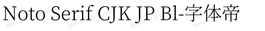 Noto Serif CJK JP Bl字体转换